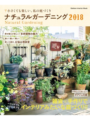 cover image of ナチュラルガーデニング２０１８